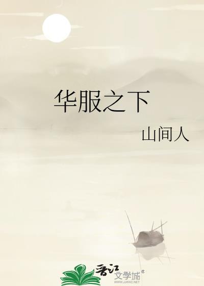 华服之下云音儿
