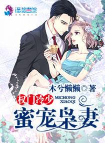 权门枭少免费阅读