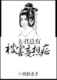 夫君有被害妄想症免费阅读