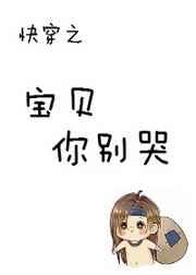 快穿宝贝你错人了免费阅读全文