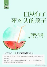 我生下死对头的儿子