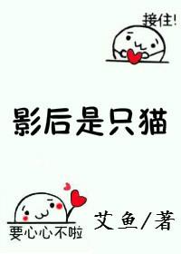 影后变成猫TXT百度