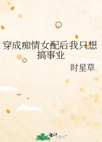 穿成痴傻炮灰后我逆袭成团宠笔趣阁
