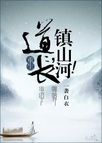 镇山河一袭白衣