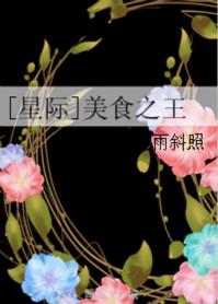 美食 星际 女主