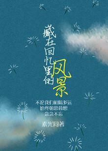 藏在回忆里的那个人是什么歌