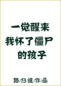 一觉醒来我怀了僵尸的孩子by路归
