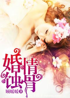 蚀骨婚宠罪妻