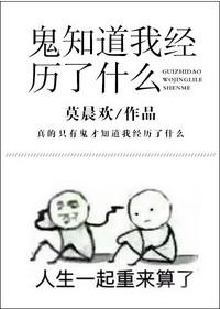 鬼知道我经历了什么剧情