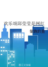 欢乐颂邱莹莹太傻了