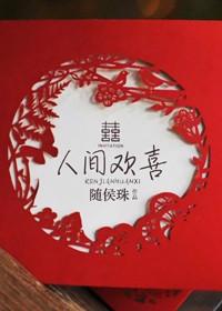 人间藏欢喜