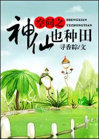 空间之神仙也种田剧透