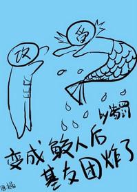 变成鲛人贴吧