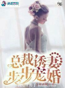 总裁诱妻成瘾雪落微扬全本免费