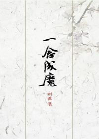 一念成魔一念成佛图片 原图