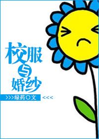 从校服到婚纱很难吗?