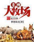 非洲牧场免费毛片