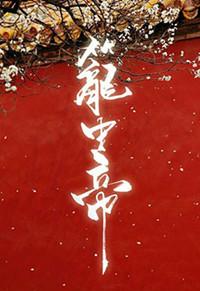 锁帝翎(笼中帝)最新章节免费阅读_深海先生_秋风书屋