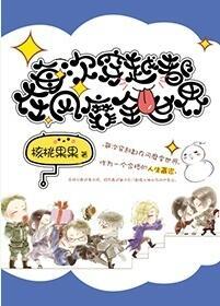 每次穿越都在神转折