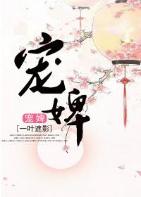 宠婢为后 白娘子
