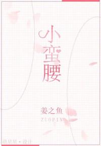 小蛮腰By姜之鱼