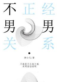 不正经了