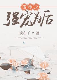 重生之强势宠夫女尊