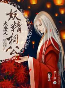 妖精1v1仙君仙侠最新章节更新列