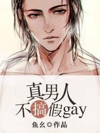 真男人从不玩顺位继承出处