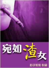 宛如女人