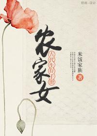 农家女生存守则笔趣阁