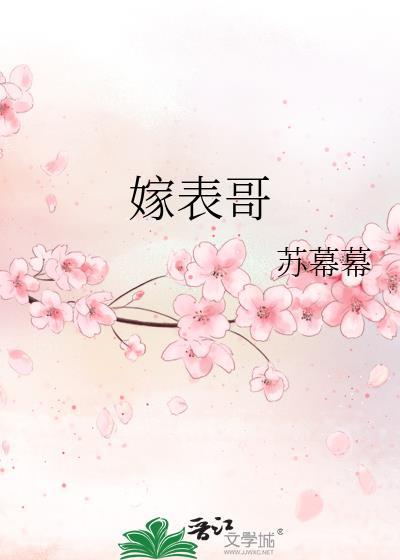 嫁表哥by苏幕幕