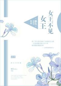 女王不见女王在线阅读