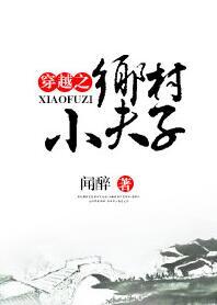 乡村小子免费阅读