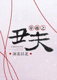 穿越之丑妃无良免费阅读