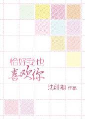 恰好我也爱上你