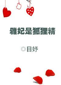 雅妃是狐狸精 全文免费阅读