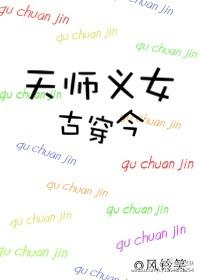 天师女主古早现言