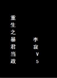 重生之暴君的专宠by