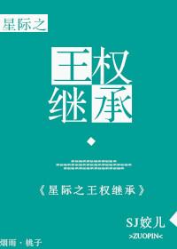 星际王权继承SJ姣儿