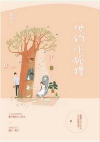 他的小狐狸夭夭沈夺最新章节更新时间