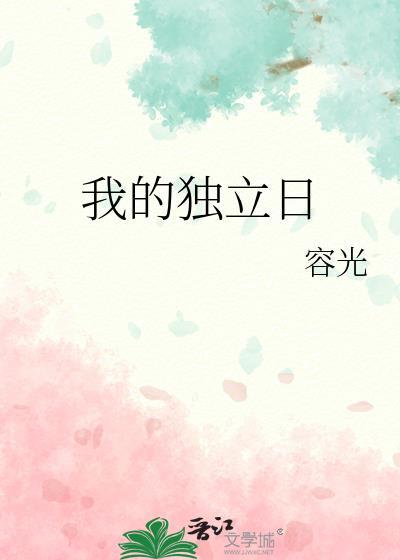 独立日笔趣阁最新章节更新