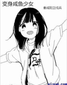 是咸鱼少女