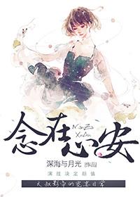 念在心安番外免费阅读