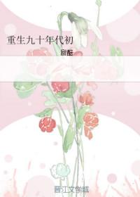 经典重生九十年代