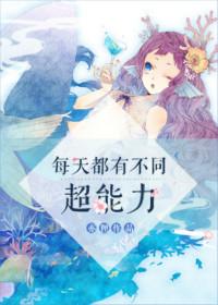 主角每天一个超能力的