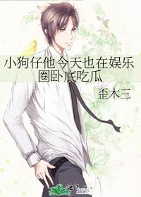 小狗仔他今天也在娱乐圈卧底吃瓜笔趣阁