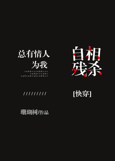 快穿总有情人为我反目成仇