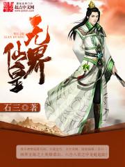 无界仙皇中的三大仙尊人物介绍
