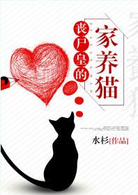丧尸皇的家养猫目录